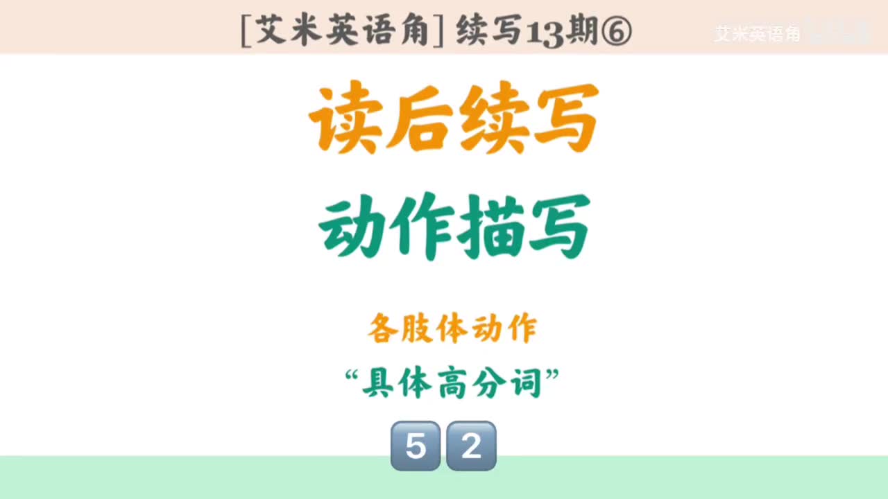 13.6 动作描写⑥：语料库-各肢体动作