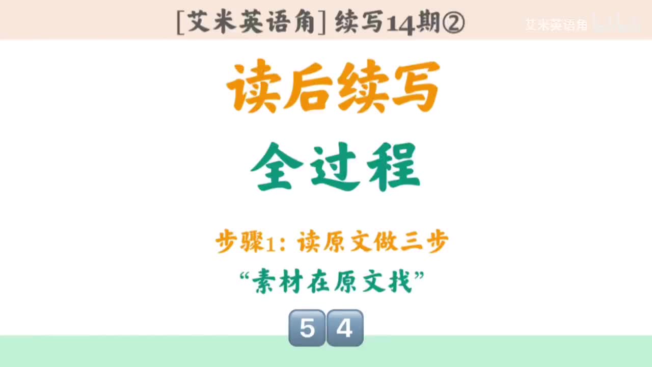 14.2 全过程②：步骤1-读原文3步找素材