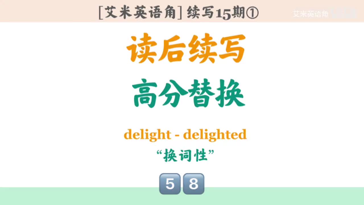 15.1 高级替换-换词性