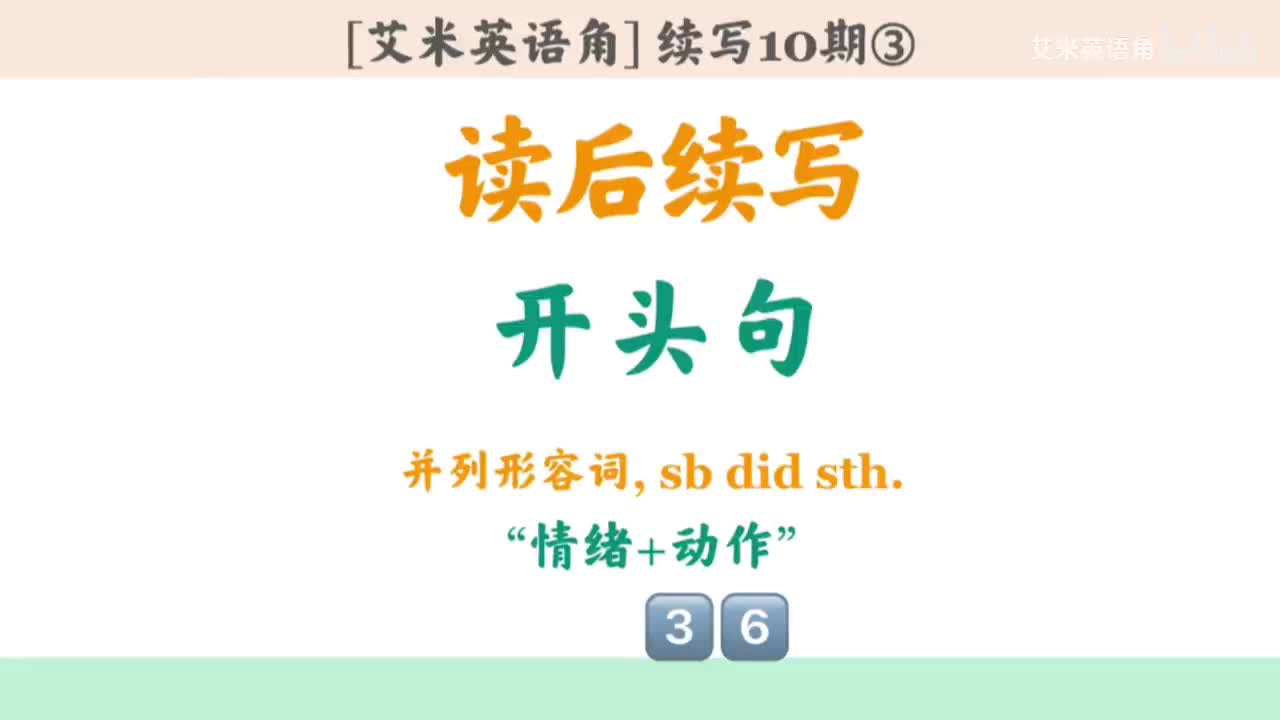 10.3 开头句式3：形容词作状语