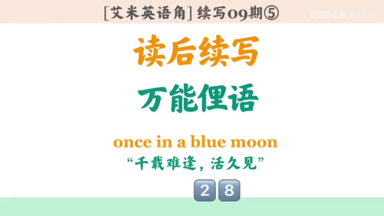 9.5 十大俚语5-once in a blue moon