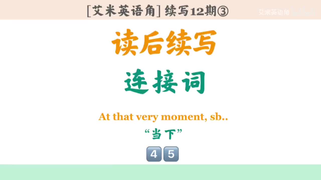 12.3 连接词③：时间词-当下