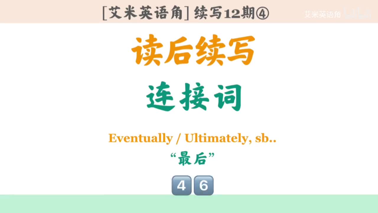 12.4 连接词④：时间词-最后