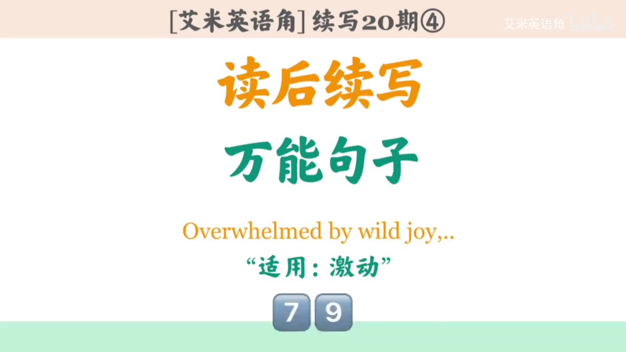 20.4 万能句子④：激动