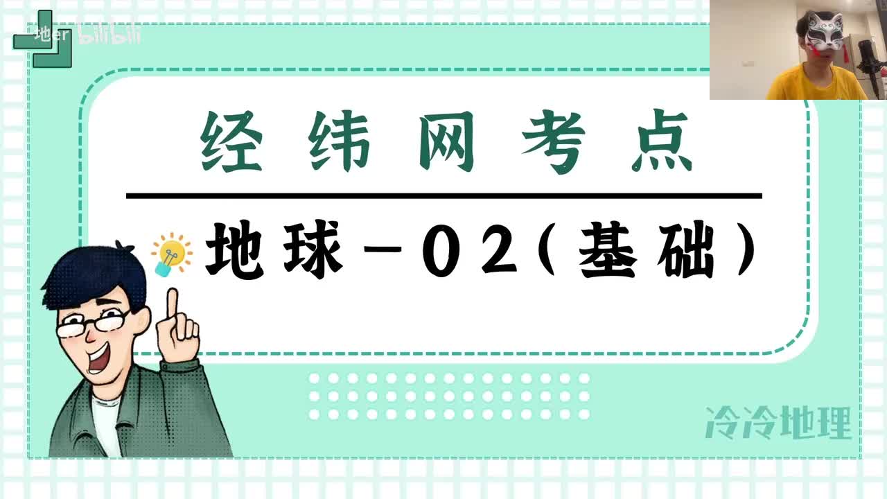 1.2 【经纬网·考点】 经纬网定位置、方向