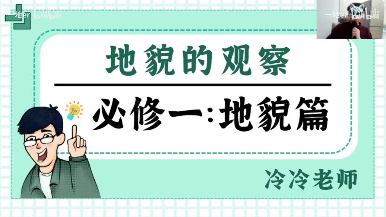 13.1【地貌·辞典】地貌的观察