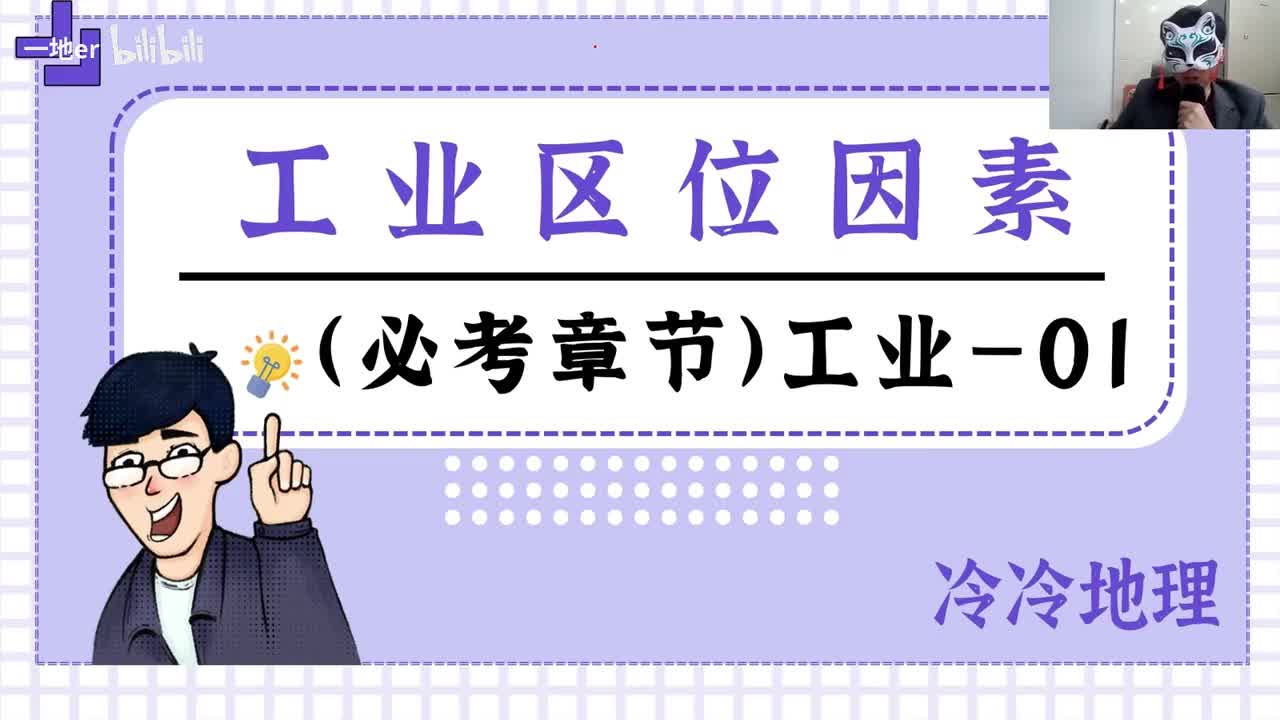 4.1【工业·辞典】工业区位因素