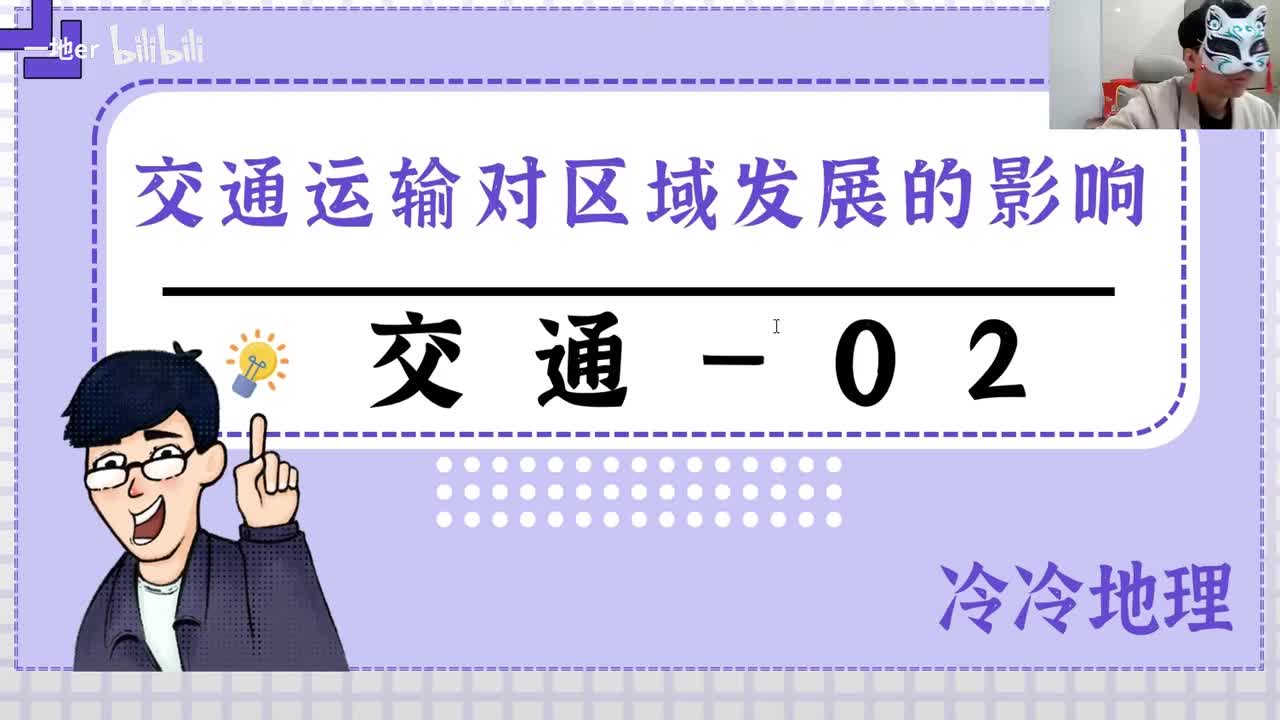 5.2【交通·辞典】交通运输布局对区域发展的影响