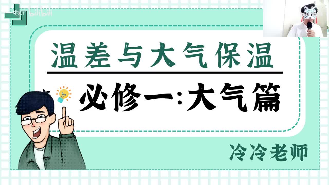 7.4【大气·辞典】温差与大气保温