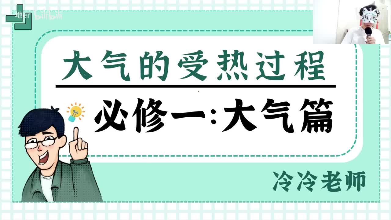 7.3【大气·辞典】大气受热过程