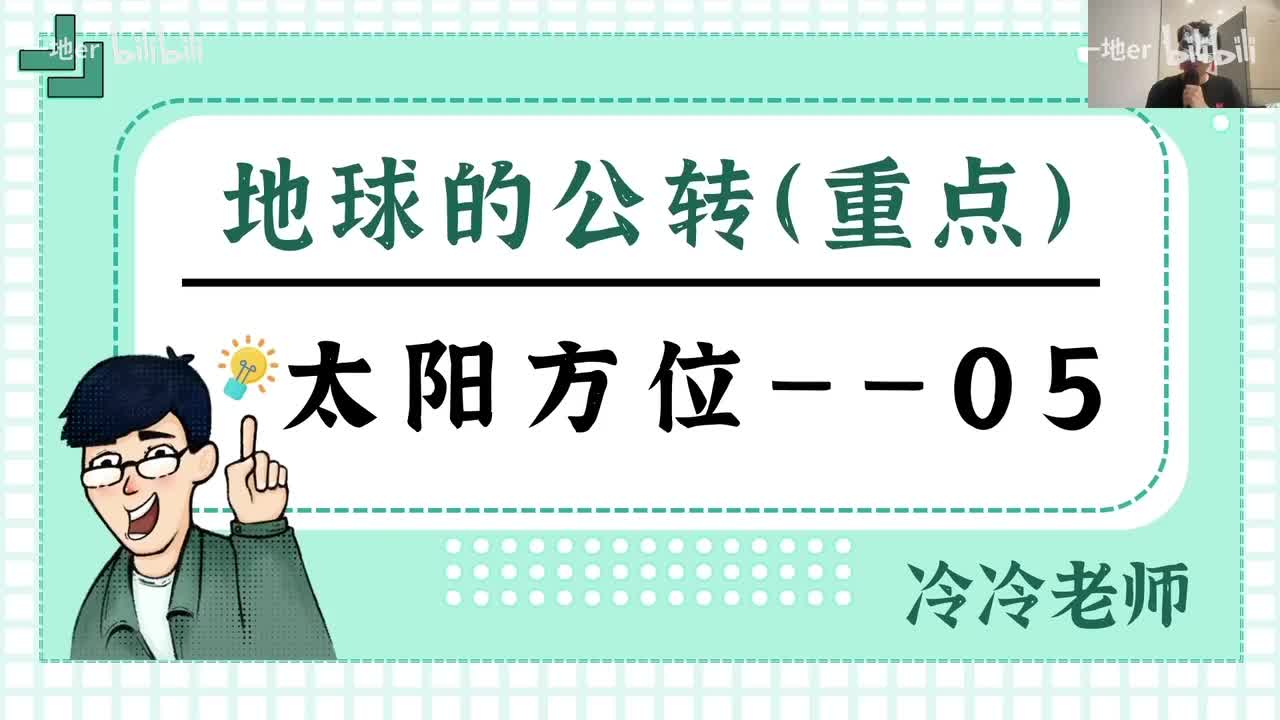 6.5【公转·辞典】太阳方位与视运动