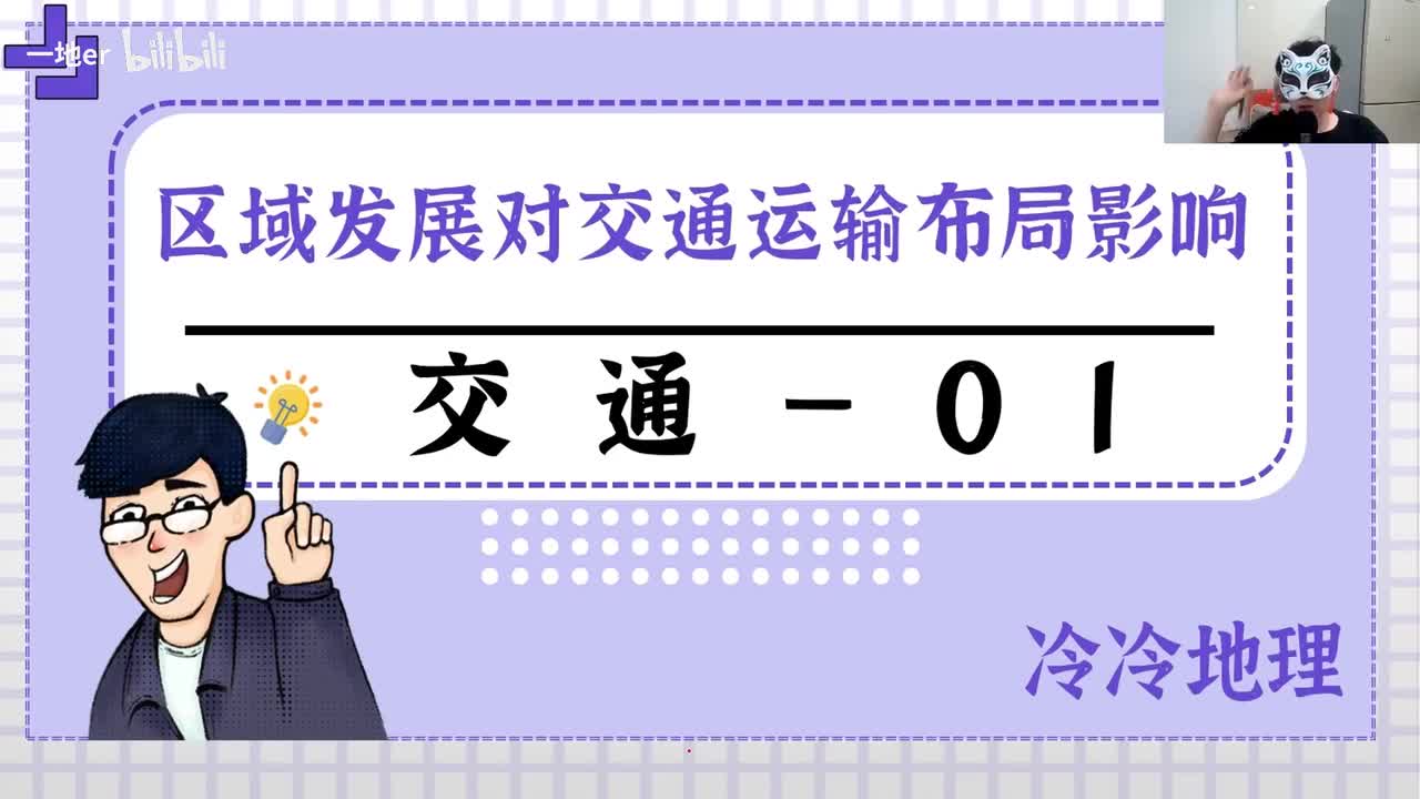 5.1【交通·辞典】区域发展对交通运输布局的影响