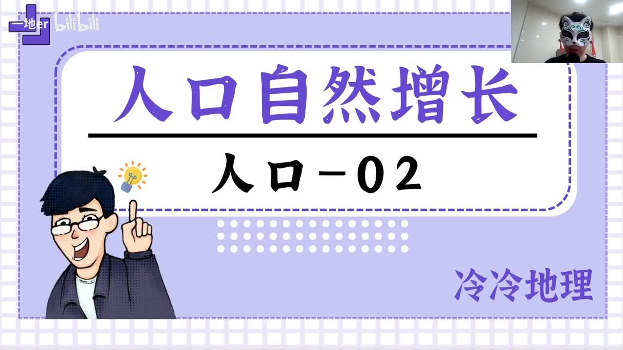 1.2【人口·辞典】人口自然增长