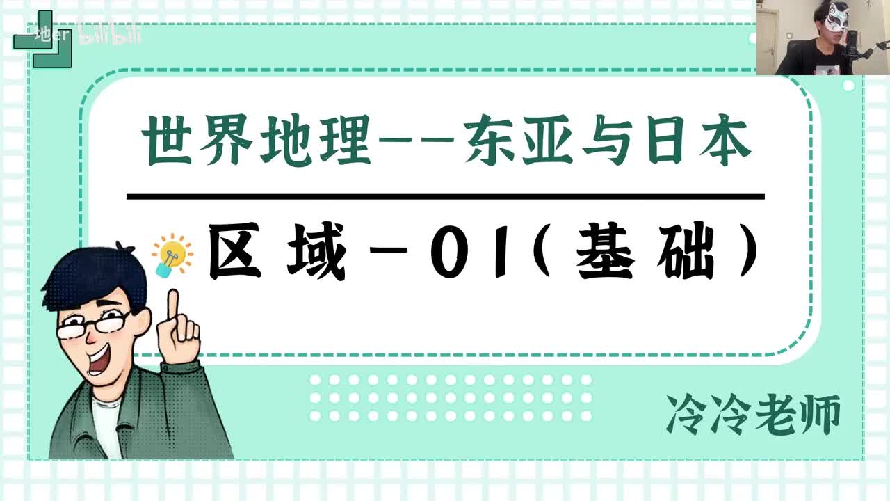 【世界地理】1 东亚与日本