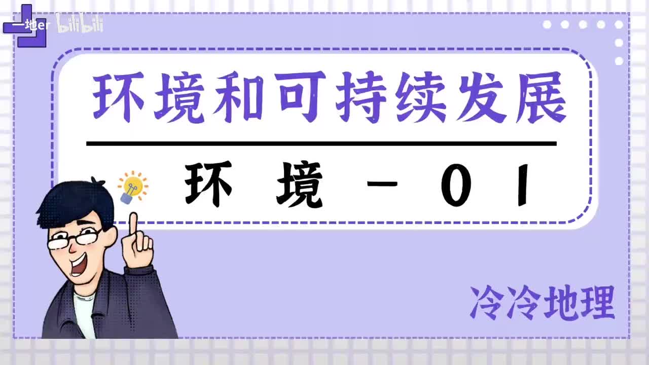 6.1【环境·辞典】环境与可持续发展
