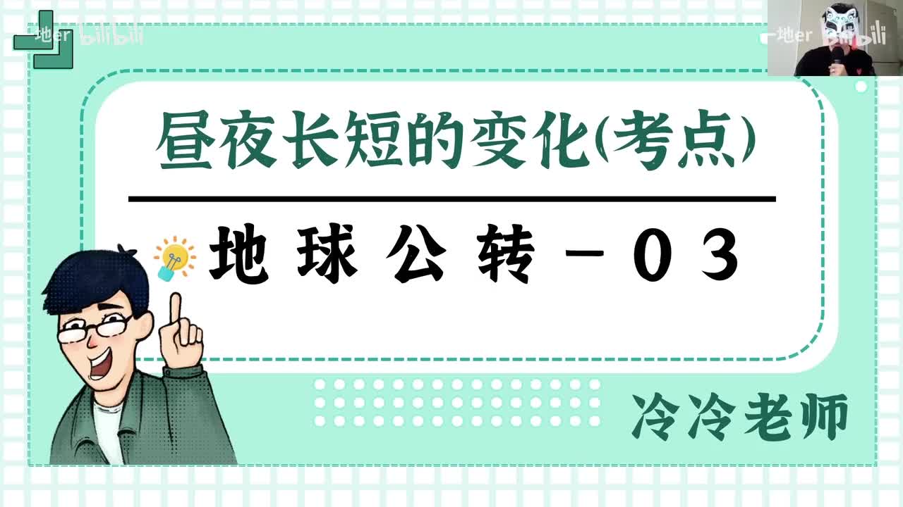 6.3【公转·考点】昼夜长短的变化