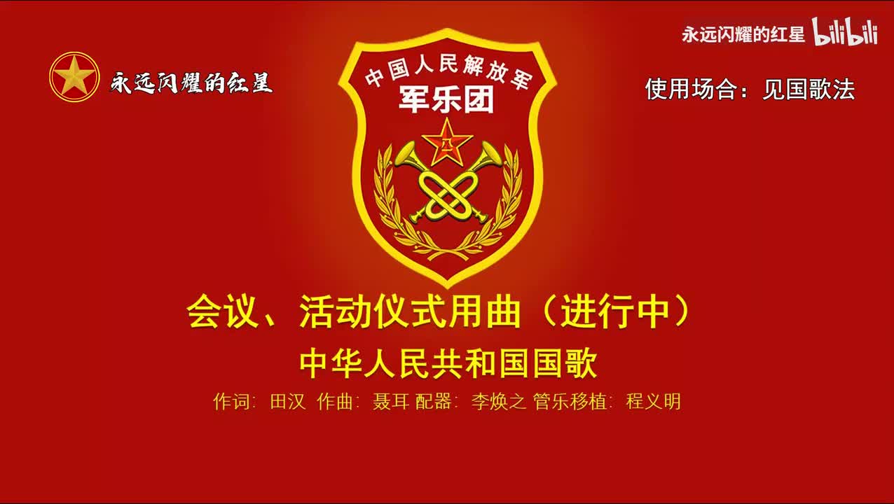 3.义勇军进行曲 合唱版（使用场合：见国歌法）