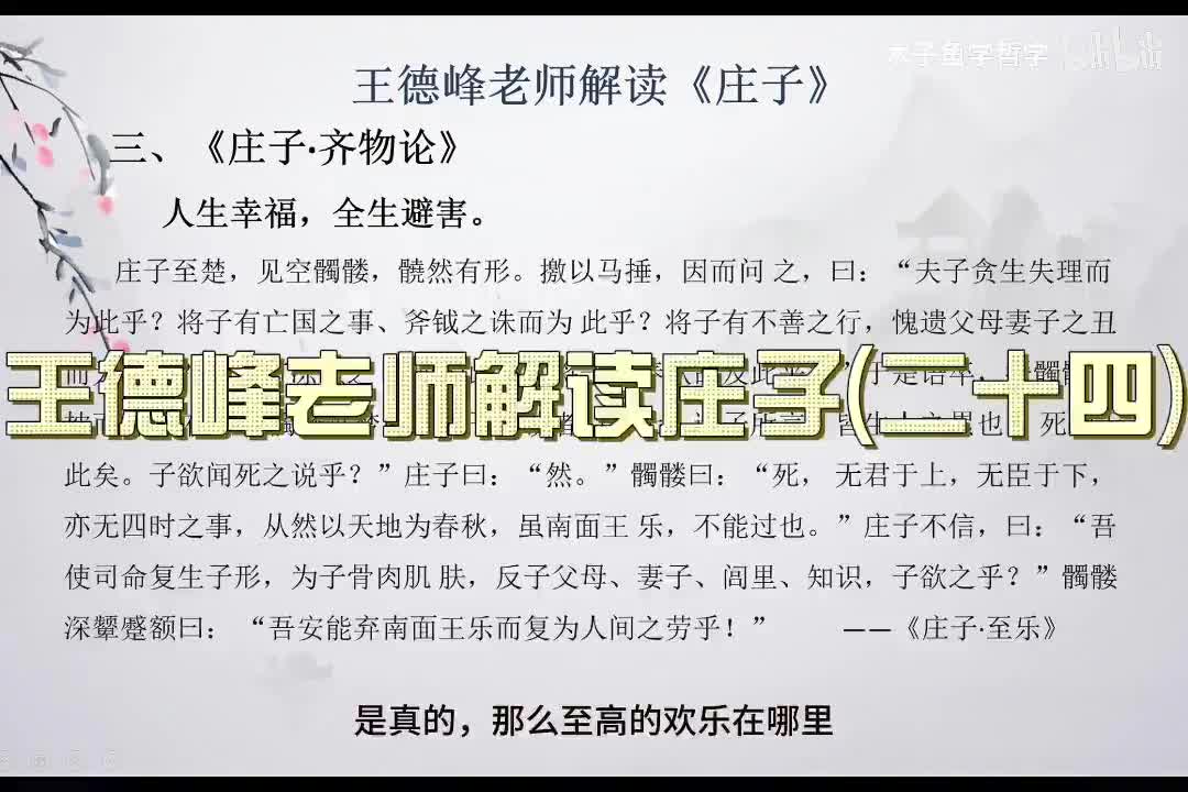 P24王德峰老师解读《庄子》1080P 高清（字幕版）