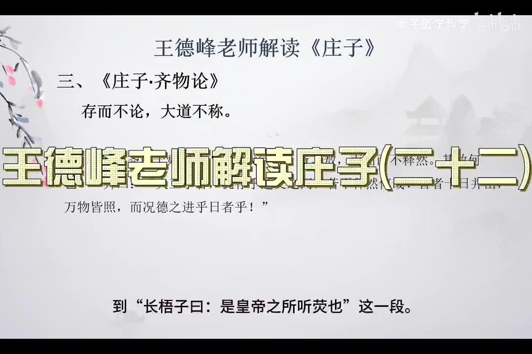 P22王德峰老师解读《庄子》1080P 高清（字幕版）