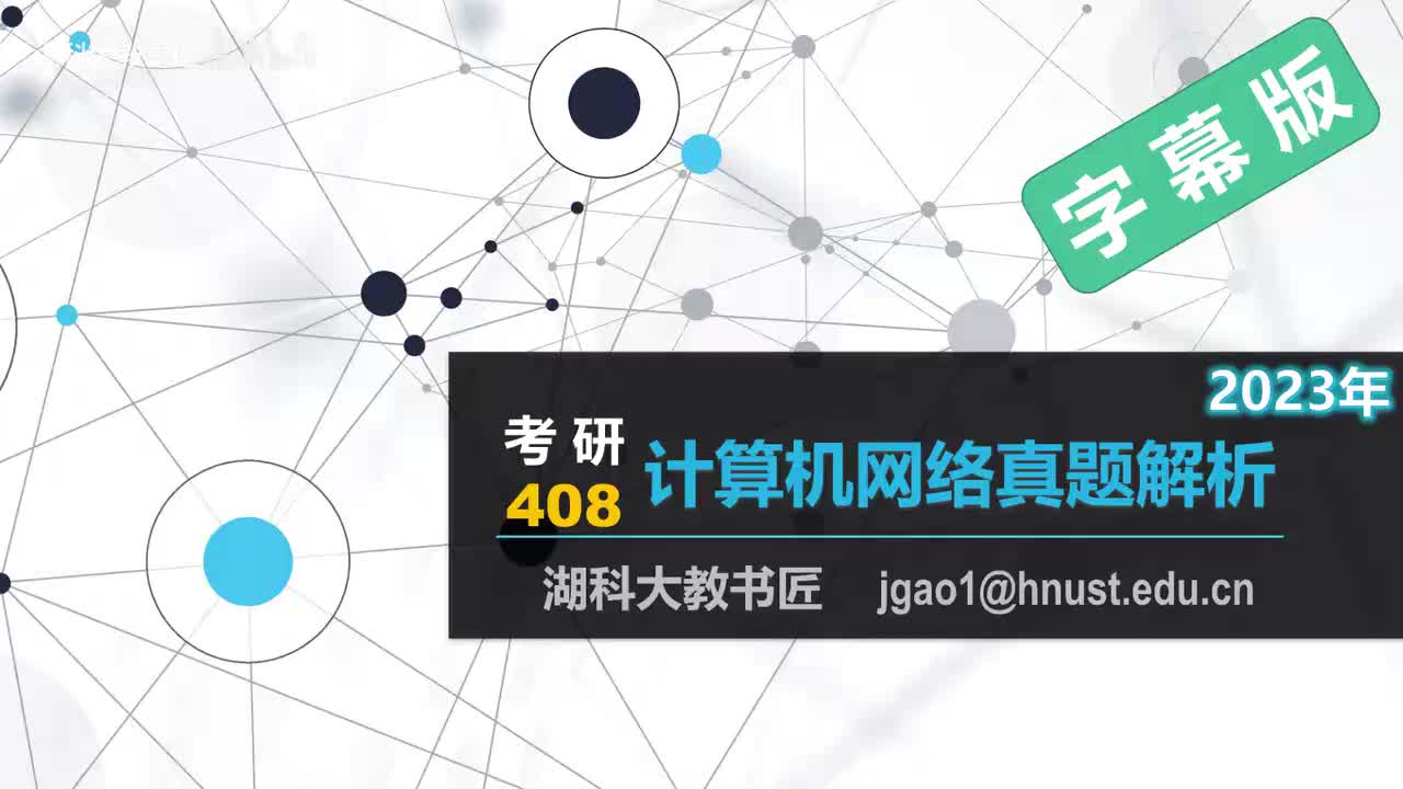 计算机网络408考研2023年真题解析