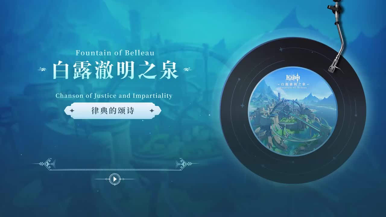 CD1 律典的颂诗 Chanson of Justice and Impartiality