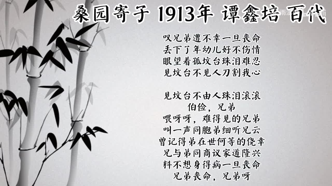 谭鑫培 桑园寄子 （1913年百代唱片）