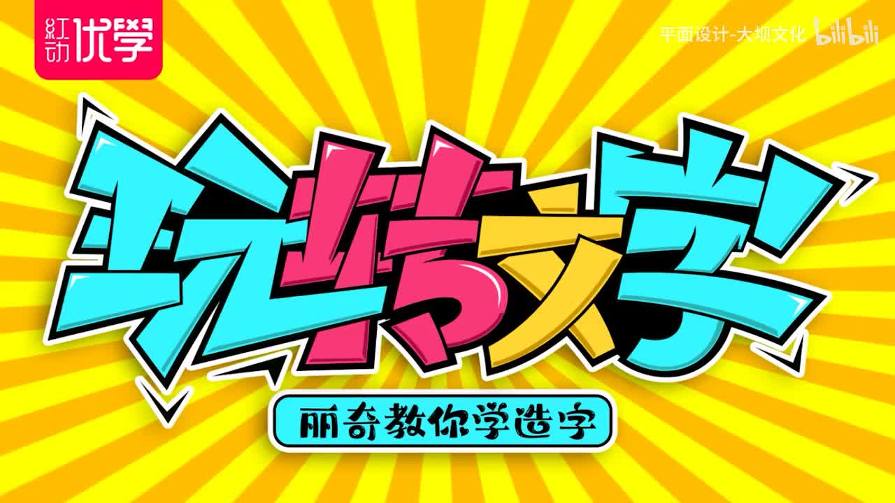字体设计04：字体 醉梦