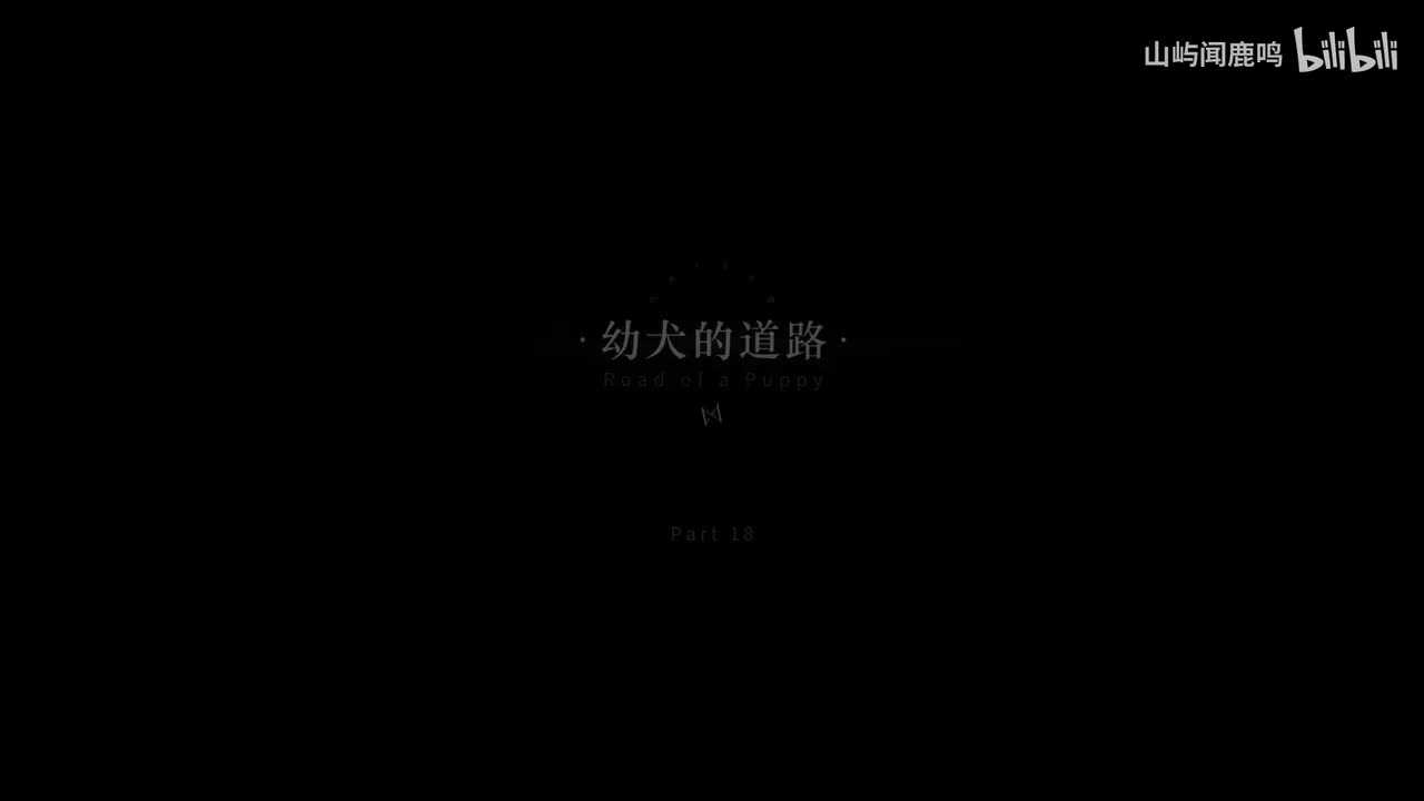 4-18 幼犬的道路（含彩蛋）-1913.9.30 11：02