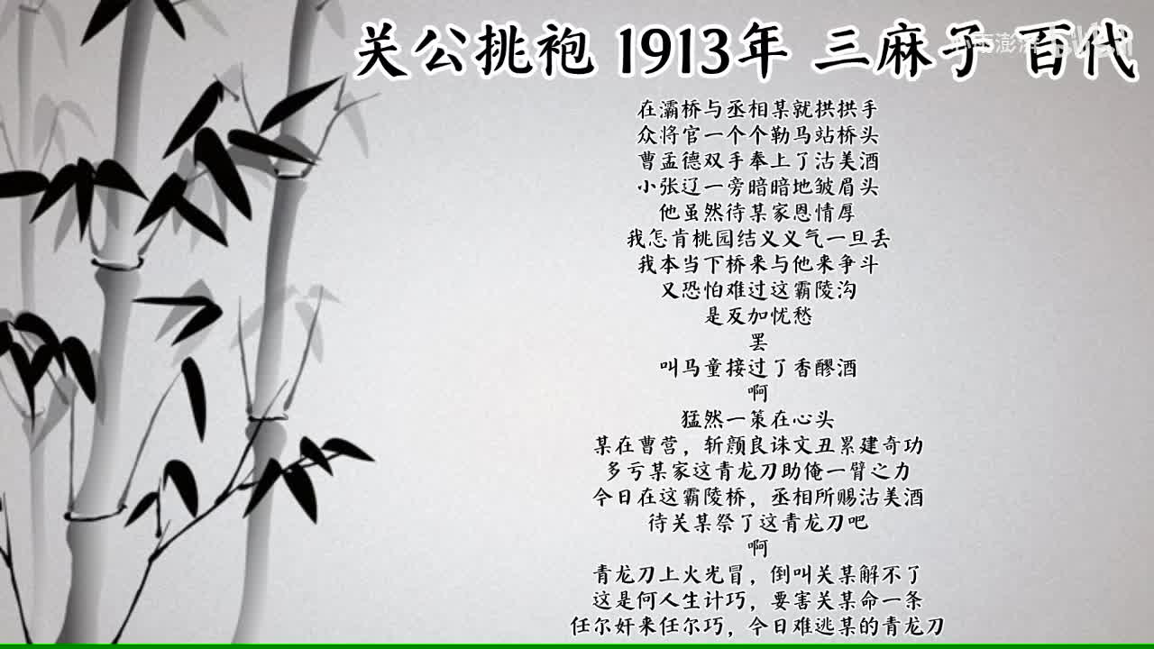 三麻子 关公挑袍 （1913年百代唱片）