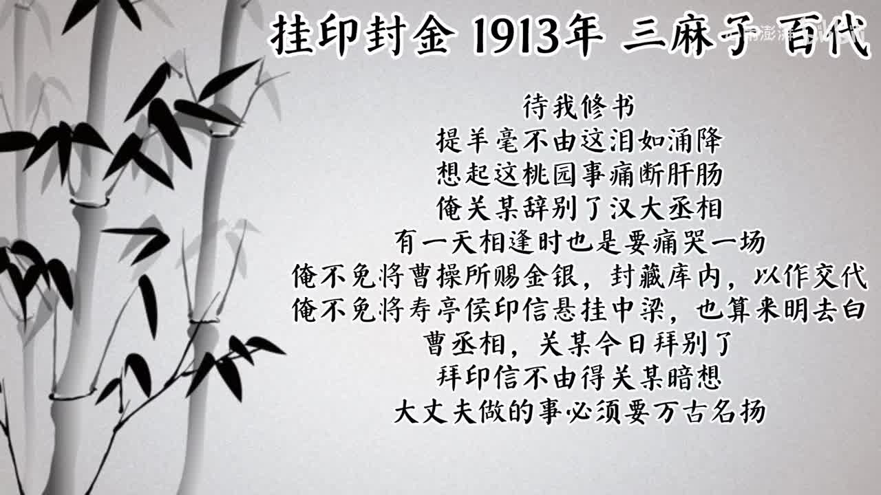 三麻子 挂印封金 （1913年百代唱片）