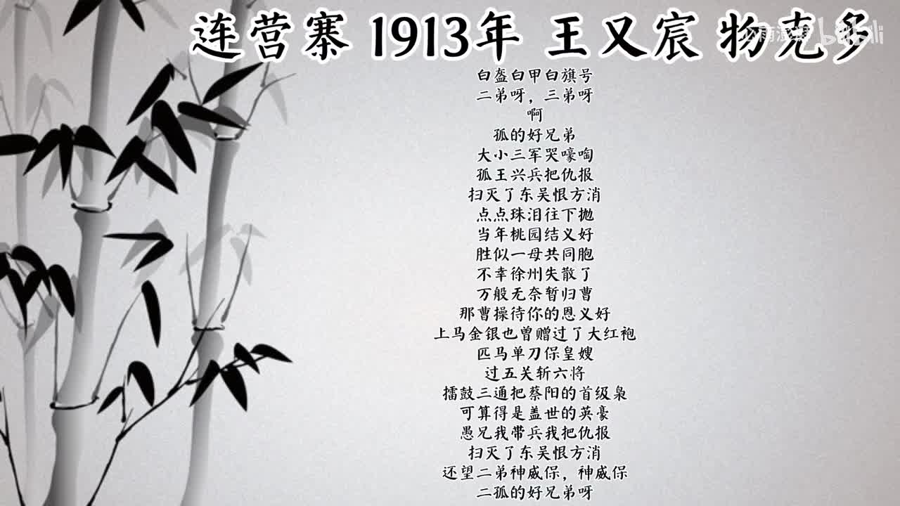 王又宸 连营寨 （1913年物克多唱片）
