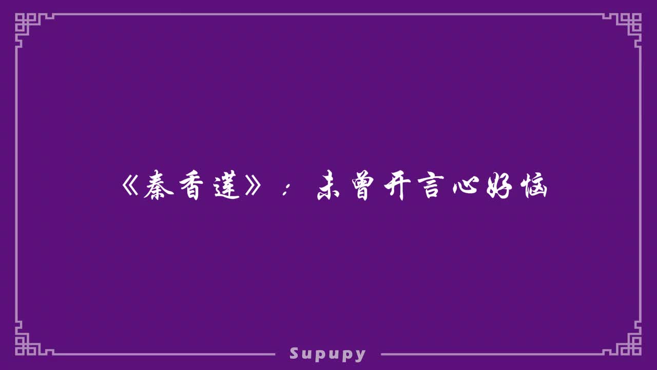 《秦香莲》：未曾开言心好恼