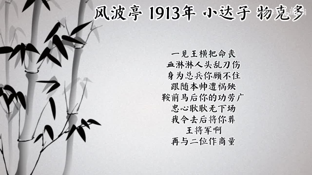 小达子 风波亭 （1913年物克多唱片）