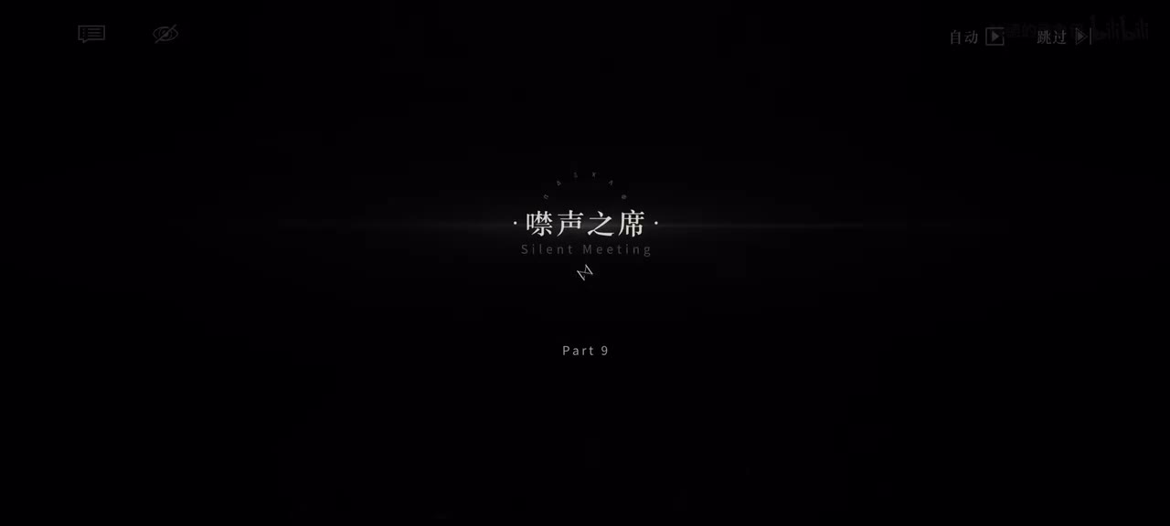 9.噤声之席｜1/3 14:00