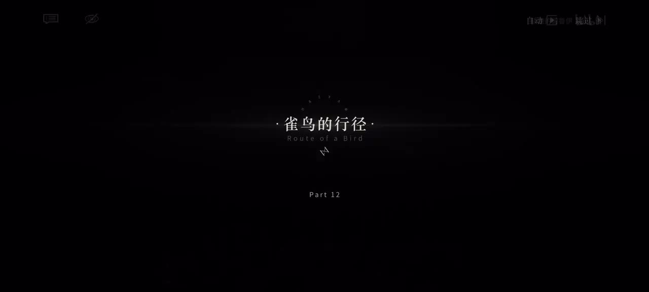 12.雀鸟的行径｜1/3 20:00