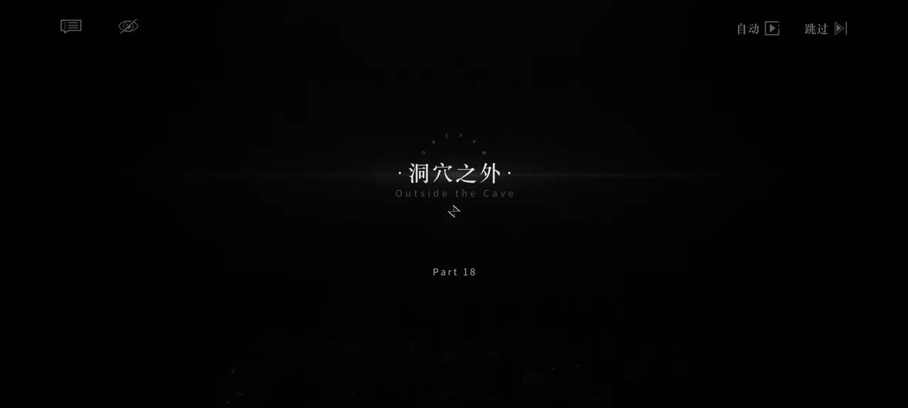 18.洞穴之外｜1/4 20:20