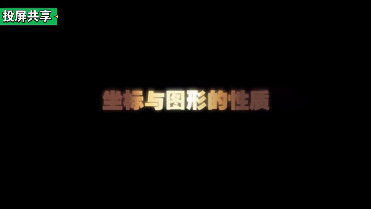 初一七年级动画：坐标的图形的性质