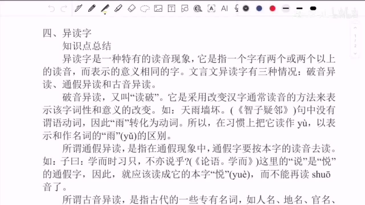 【第四讲】异读字