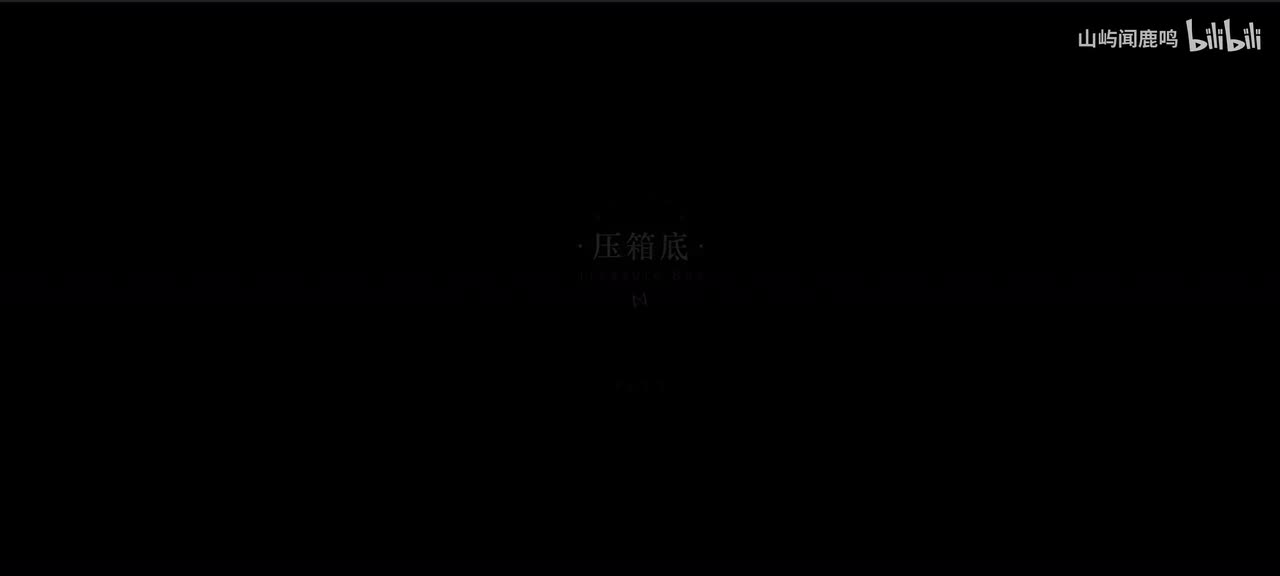 5-3 压箱底（含彩蛋）-1913.12.25 17：32