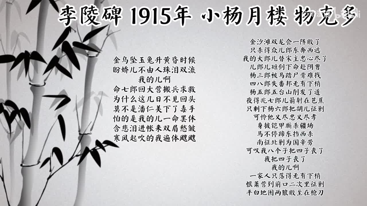 小杨月楼 李陵碑 （1915年物克多唱片）