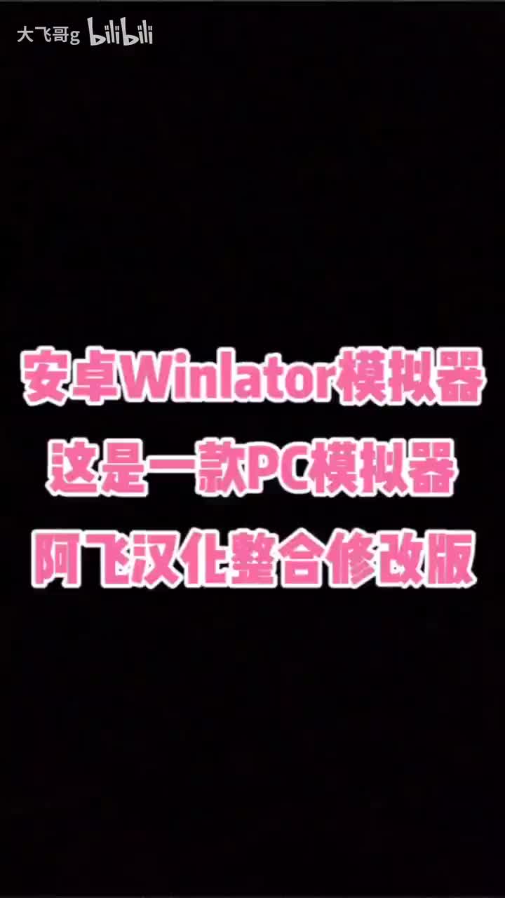 安卓Winlator模拟器，这是一款PC电脑端模拟器。阿飞汉化整合修改版，下载地址详见简介内容！
