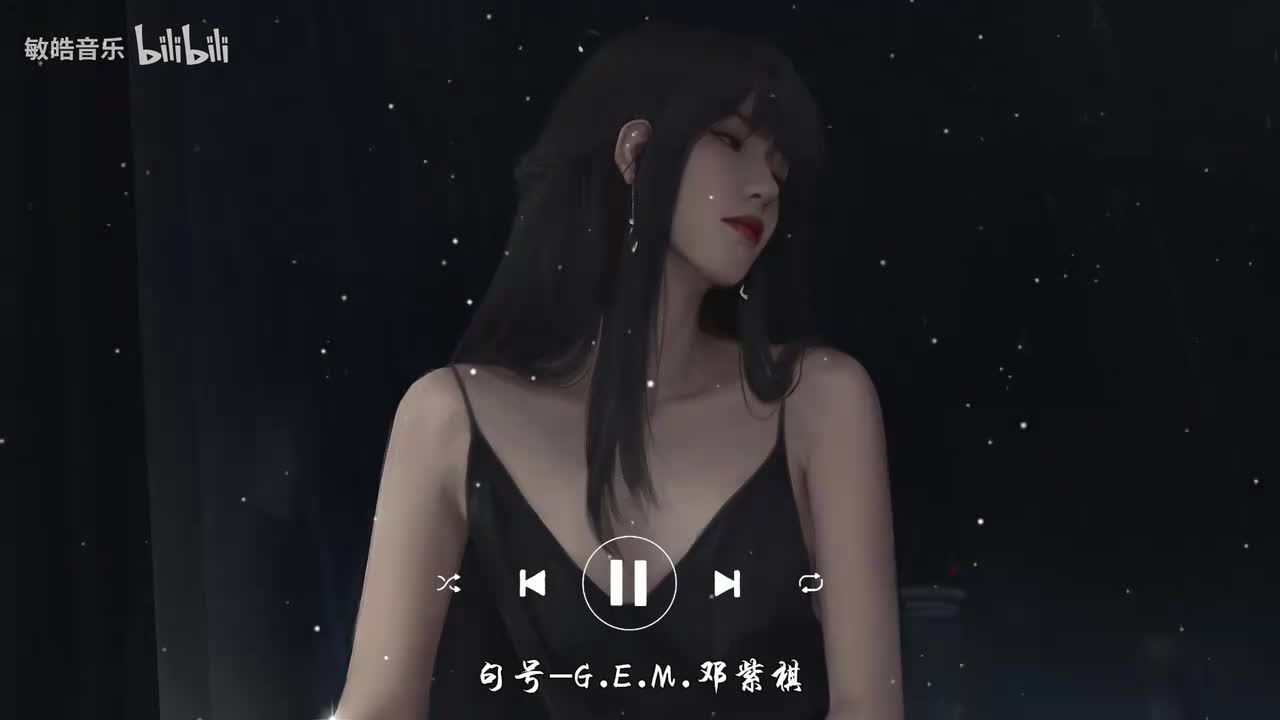 句号-G.E.M.邓紫棋