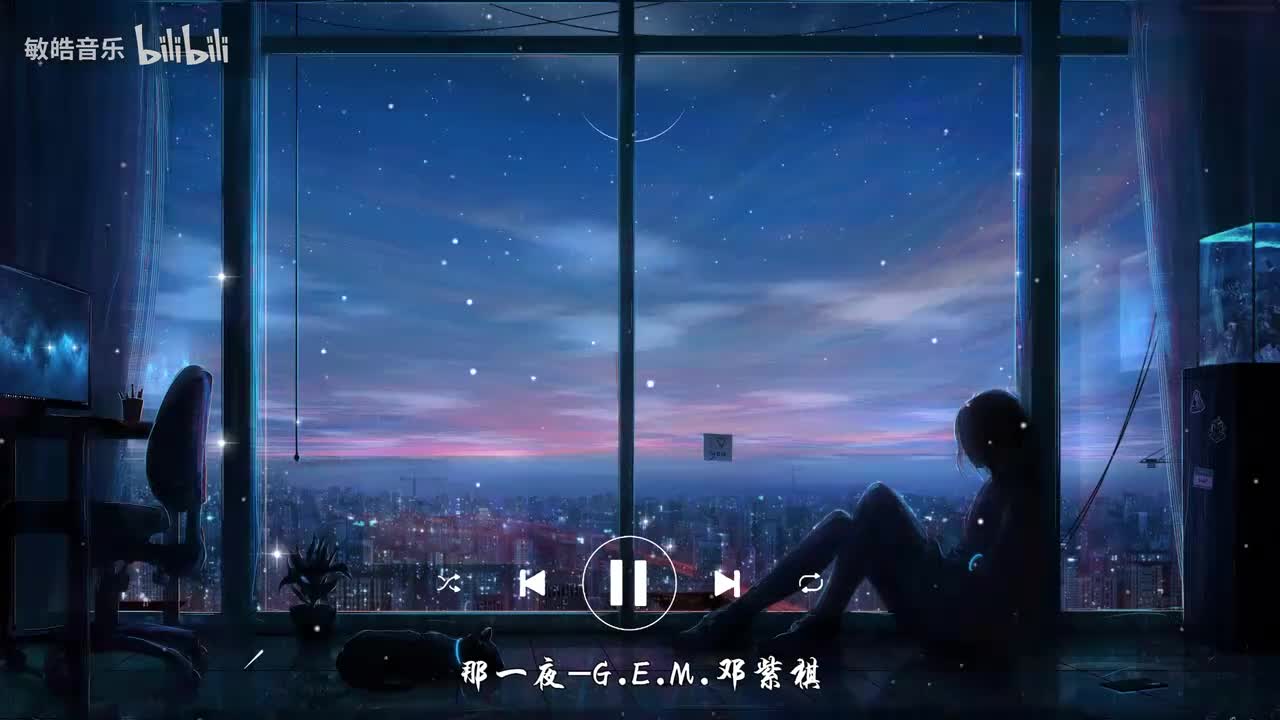 那一夜-G.E.M.邓紫棋