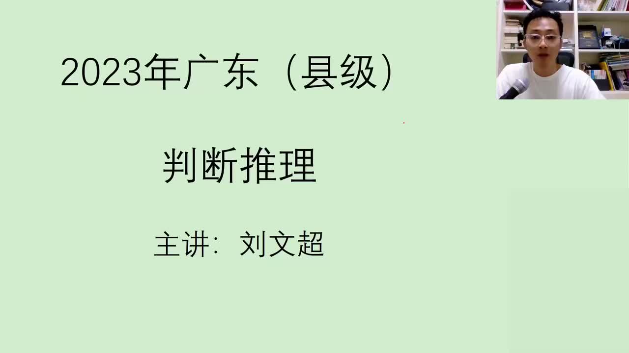 2023广东判断推理（县级+乡镇）