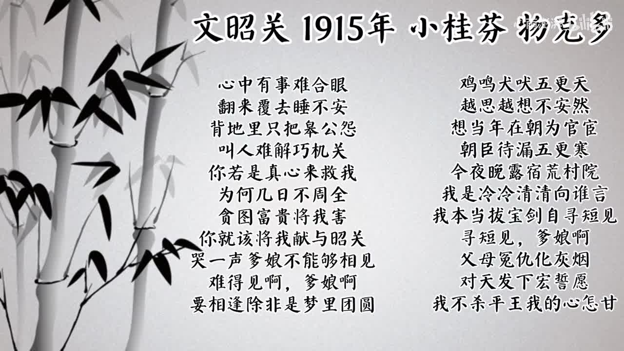 小桂芬 文昭关 （1915年物克多唱片）