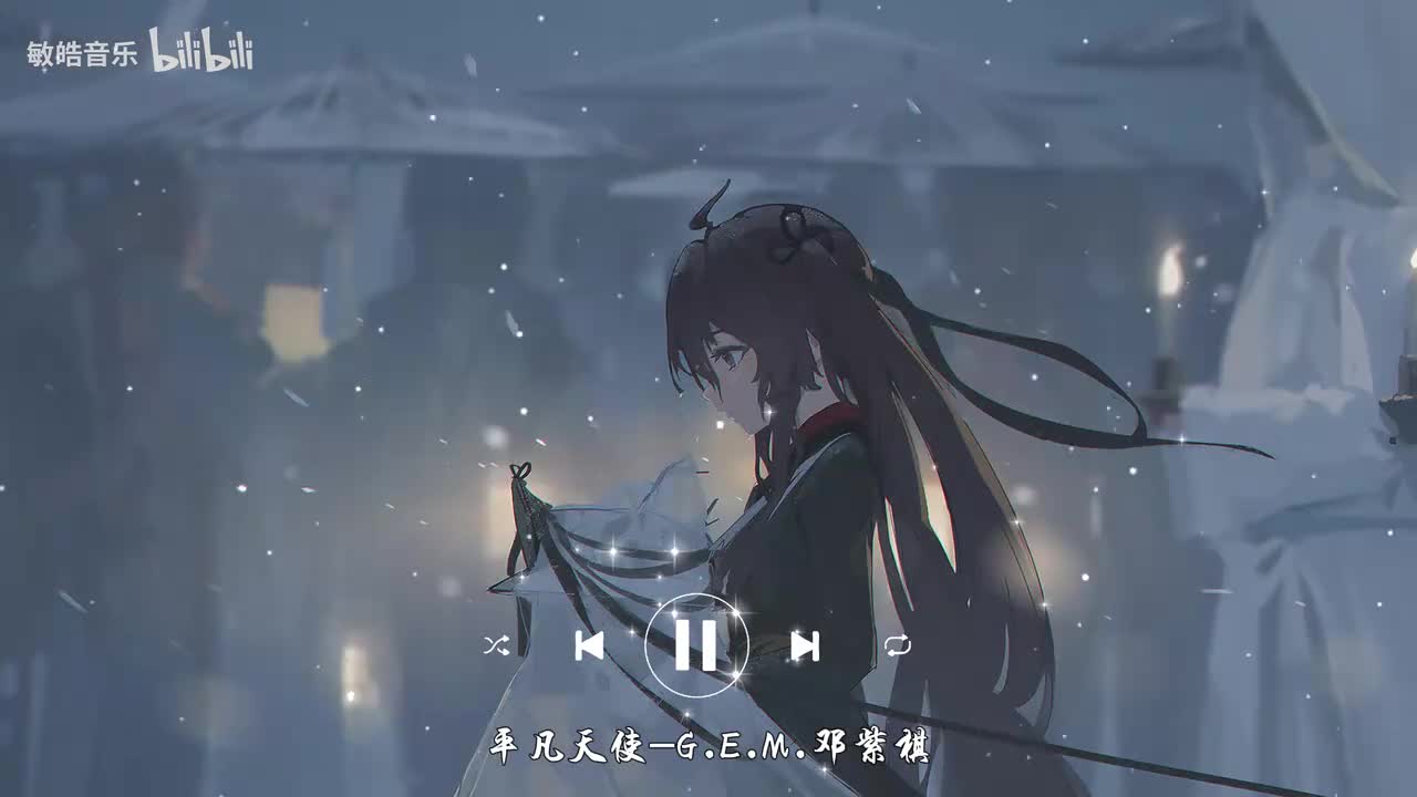 平凡天使-G.E.M.邓紫棋