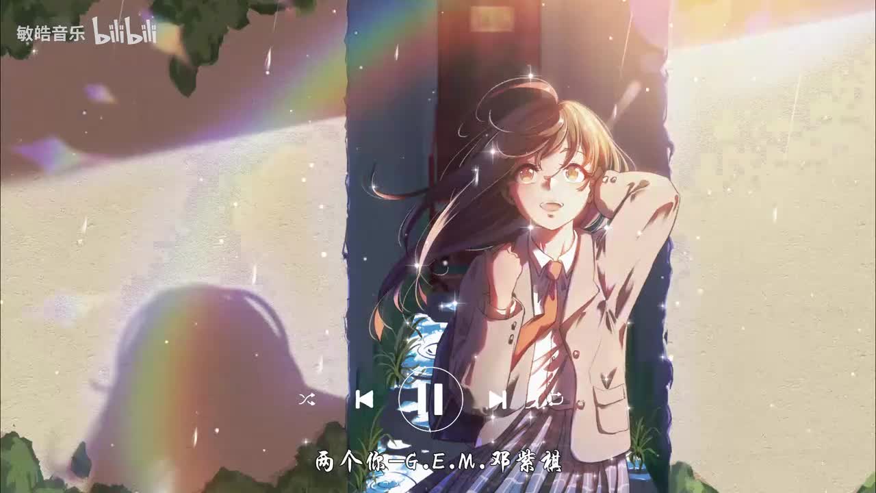 两个你-G.E.M.邓紫棋