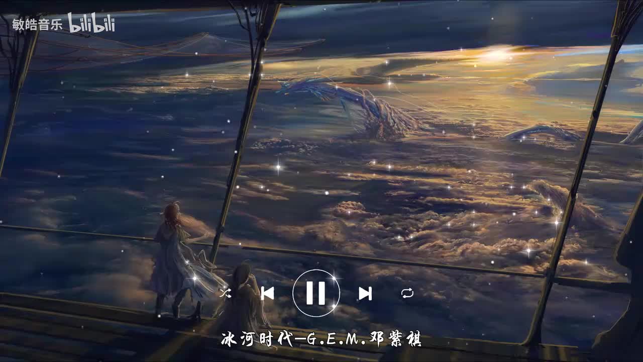 冰河时代-G.E.M.邓紫棋