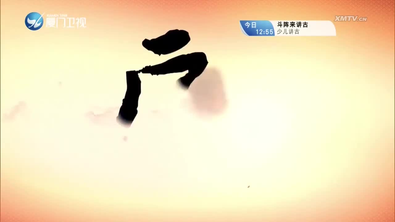 柳君拂（10）斗阵来看戏 2023.10.06 - 厦门卫视