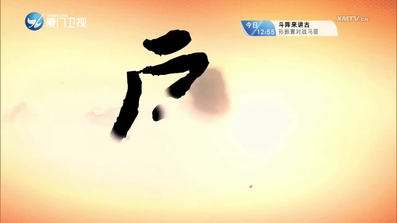 柳君拂（7）斗阵来看戏 2023.10.03 - 厦门卫视